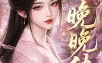 《晚晚传（63集）》优质短剧完整版免费追