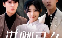 《谋卿已久（70集）》免费短剧在线完整看