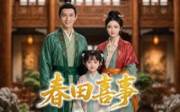 《春田喜事第一季（77集）》超火短剧免费全集点播