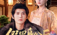 《假冒身份后，我成了摄政王掌中娇（100集）》精彩短剧免费全集直看