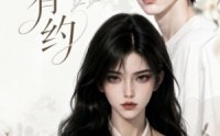 《清芷有约（58集）》短剧完整剧情在线播放