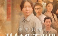 《重生八零：女儿悔不当初（69集）》情感短剧完整呈现