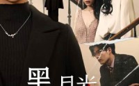 《黑月光之重启人生（94集）》长情短剧全集在线播放