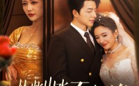 《从此山水不相逢（60集）》精品短剧全集在线览