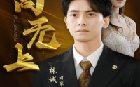 《至高无上（30集）》热门短剧一口气追完