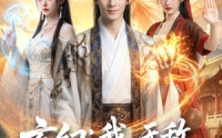 《玄幻：我，无敌，从败家开始（80集）》短剧高清全集在线播放