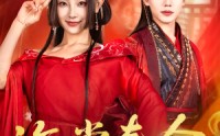 《海棠春令（64集）》短剧免费在线完整看