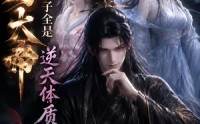 《开局大帝：我的弟子全是逆天体质第三季（109集）》超燃短剧全集在线速看