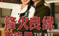 《烽火良缘再逢君（59集）》短剧完整版免费在线赏