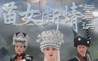 《苗女断情与君诀（57集）》高清短剧全集在线畅享