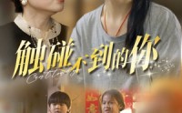 《触碰不到的你（78集）》短剧全集极速在线观