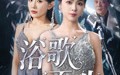 《浴歌而生（70集）》热门短剧无删减在线赏