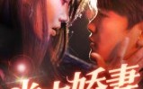 《掌中娇妻墨爷独宠（30集）》短剧完整版在线速看