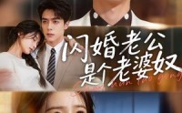 《闪婚老公是个老婆奴（76集）》爆款短剧免费畅享全集