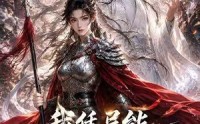《我凭异能重振女战神（49集）》热门短剧全集免费播放