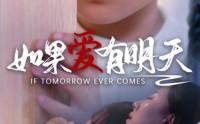 《如果爱有明天（65集）》高清短剧全集畅享