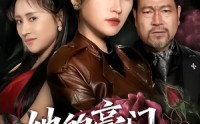 《她的豪门，我的刑场（64集）》热门短剧全集免费播放