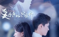 《爱你在心口难开（80集）》全集短剧手机轻松追