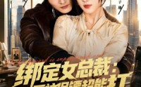《绑定女总裁：死神保镖超能打(80集)》高分短剧全集在线播放
