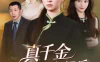《真千金收回气运后全家后悔了（57集）》优质短剧在线畅观