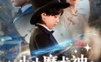 《小小魔术神（81集）》优质短剧在线尽情看