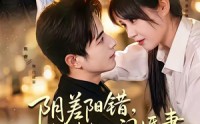 《阴差阳错，成了老板的闪婚妻（70集）》高分短剧在线完整播放