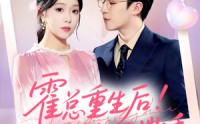 《霍总重生后抱紧老婆不撒手（61集）》短剧免费全集一键观看
