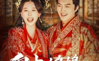 《皇上娘娘成立妇联了（80集）》欢乐短剧全集直通