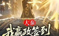 《大秦：我嬴政签到，朕已无敌（51集）》精彩短剧完整版在线速看
