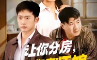 《让你分房没让你夺师娘（70集）》精品短剧在线全集速览
