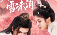 《月满枝头雪未消（63集）》短剧全集免费畅看