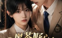 《黑茶野心：迟少的心尖宠（106集）》短剧全集免费在线畅享