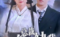 《总裁他命里缺我（60集）》高清短剧全集在线欣赏