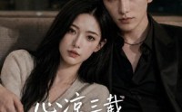 《心凉三载，他深情挽留第六季（88集）》高分短剧全集在线速看