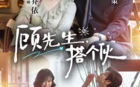《顾先生，搭个伙（81集）》热门短剧全集免费享