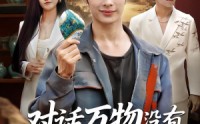 《对话万物没有赝品能骗过我（60集）》宝藏短剧高清在线播放