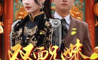 《双面兄妹归乡路（50集）》全集短剧在线同步更新