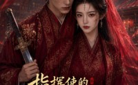 《指挥使的掌心谋妻1（60集）》免费短剧在线随心看