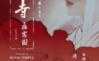 《湖心寺夜宴图（12集）》短剧全集免费放送
