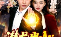 《潜龙出山：一怒震九州（82集）》全网独播短剧抢先看