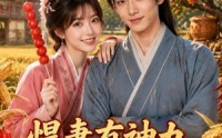 《悍妻有神力，携夫筑良田2（100集）》热门短剧全集随时畅看
