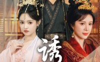 《诱君（64集）》短剧高清全集免费畅看