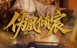 《伪凰倾宸（54集）》爆款短剧全集免费追