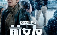 《身份曝光前女友悔不当初（94集）》精彩短剧高清流畅播放
