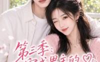 《第三季：穿成男主的王牌前女友（45集）》爆款短剧完整版在线