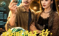 《睁眼即无敌：我是赌石之神（85集）》热门短剧完整版在线看