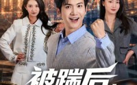 《被踹后，我可以预知未来（77集）》热门短剧在线畅快观看