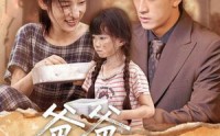 《爸爸请爱我一次（71集）》爆款短剧在线轻松览