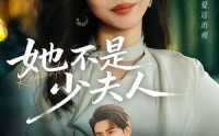 《她不是少夫人（75集）》热门短剧免费在线直看