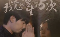 《我竟然重生了5次（69集）》热门短剧一追到底